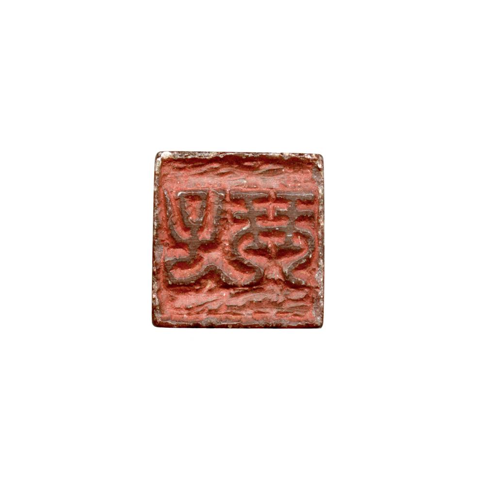 图片[7]-seal BM-As.3557-China Archive